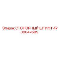 4700047699 СТОПОРНЫЙ ШТИФТ Epiroc