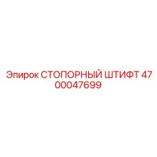 4700047699 СТОПОРНЫЙ ШТИФТ Epiroc