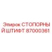 87000361 СТОПОРНЫЙ ШТИФТ Epiroc