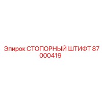 87000419 СТОПОРНЫЙ ШТИФТ Epiroc