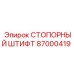 87000419 СТОПОРНЫЙ ШТИФТ Epiroc