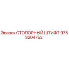 9753204752 СТОПОРНЫЙ ШТИФТ Epiroc