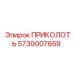 5730007659 ПРИКОЛОТЬ Epiroc