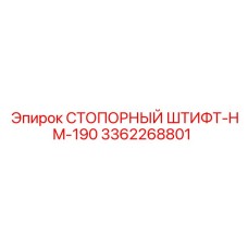 3362268801 СТОПОРНЫЙ ШТИФТ-HM-190 Epiroc