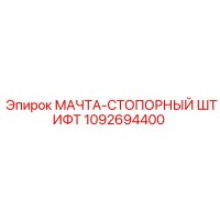 1092694400 МАЧТА-СТОПОРНЫЙ ШТИФТ Epiroc