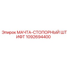 1092694400 МАЧТА-СТОПОРНЫЙ ШТИФТ Epiroc