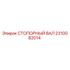 2310082014 СТОПОРНЫЙ ВАЛ Epiroc