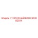 2310082014 СТОПОРНЫЙ ВАЛ Epiroc