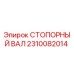 2310082014 СТОПОРНЫЙ ВАЛ Epiroc