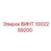 1002259200 ВИНТ Epiroc