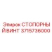 3715736000 СТОПОРНЫЙ ВИНТ Epiroc