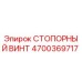 4700369717 СТОПОРНЫЙ ВИНТ Epiroc