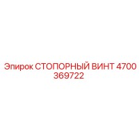 4700369722 СТОПОРНЫЙ ВИНТ Epiroc