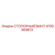 4700369813 СТОПОРНЫЙ ВИНТ Epiroc