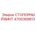 4700369813 СТОПОРНЫЙ ВИНТ Epiroc