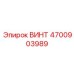 4700903989 ВИНТ Epiroc