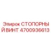 4700936613 СТОПОРНЫЙ ВИНТ Epiroc