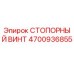 4700936855 СТОПОРНЫЙ ВИНТ Epiroc