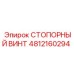 4812160294 СТОПОРНЫЙ ВИНТ Epiroc