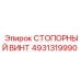 4931319990 СТОПОРНЫЙ ВИНТ (Epiroc)