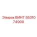 5531074900 ВИНТ Epiroc