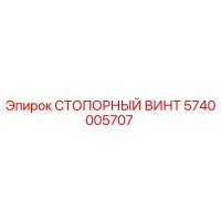 5740005707 СТОПОРНЫЙ ВИНТ Epiroc