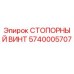 5740005707 СТОПОРНЫЙ ВИНТ Epiroc