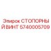 5740005709 СТОПОРНЫЙ ВИНТ Epiroc