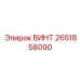 2651858090 ВИНТ Epiroc