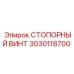 Винт стопорный Epiroc 3030118700 для горной техники