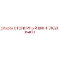 3162135400 СТОПОРНЫЙ ВИНТ Epiroc