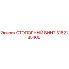 Оригинальный стопорный винт Epiroc артикул 3162135400