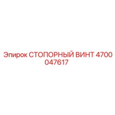 4700047617 СТОПОРНЫЙ ВИНТ Epiroc