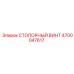 4700047617 СТОПОРНЫЙ ВИНТ Epiroc