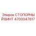 4700047617 СТОПОРНЫЙ ВИНТ Epiroc