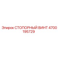 4700195729 СТОПОРНЫЙ ВИНТ Epiroc