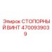 4700939039 СТОПОРНЫЙ ВИНТ Epiroc