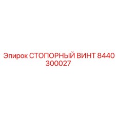 8440300027 СТОПОРНЫЙ ВИНТ Epiroc