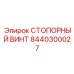 8440300027 СТОПОРНЫЙ ВИНТ Epiroc