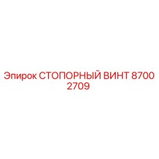 87002709 СТОПОРНЫЙ ВИНТ Epiroc