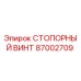 87002709 СТОПОРНЫЙ ВИНТ Epiroc