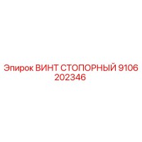 9106202346 ВИНТ СТОПОРНЫЙ Epiroc