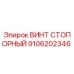 Оригинальный стопорный винт Epiroc артикул 9106202346