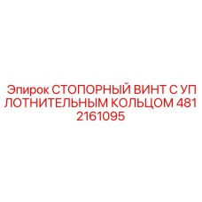 4812161095 СТОПОРНЫЙ ВИНТ С УПЛОТНИТЕЛЬНЫМ КОЛЬЦОМ Epiroc