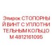 4812161095 СТОПОРНЫЙ ВИНТ С УПЛОТНИТЕЛЬНЫМ КОЛЬЦОМ Epiroc