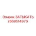Изображение затыкателя Epiroc с номером 2659514976