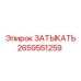 Фото затыкателя Epiroc с артикулом 2659551259