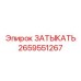 Изображение затыкателя Epiroc с номером 2659551267