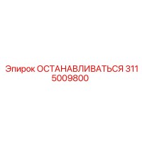 3115009800 СТОПОР Epiroc