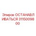 3115009800 СТОПОР Epiroc